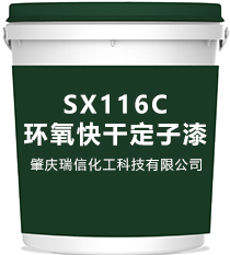 SX116C环氧快干定子漆