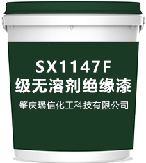 SX1147F級無溶劑絕緣漆?