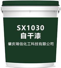 SX1030自干漆