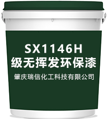 SX1146H级无挥发环保漆