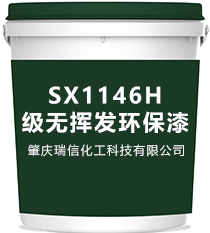 SX1146H級(jí)無(wú)揮發(fā)環(huán)保漆