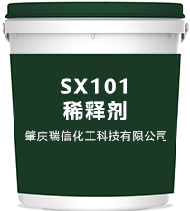 SX101稀釋劑