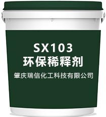 SX103環保稀釋劑