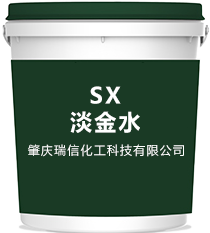 SX淡金水