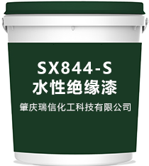 SX844-S水性絕緣漆