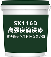 SX116D高強(qiáng)度滴浸漆