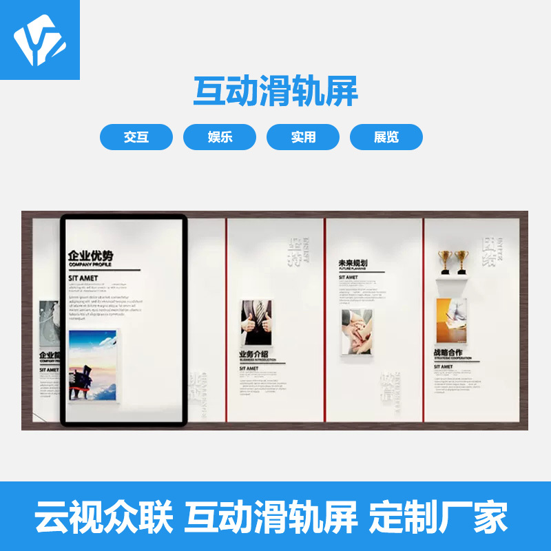 互動(dòng)滑軌屏