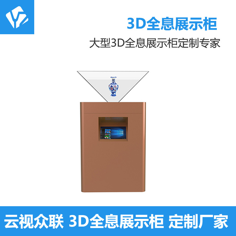 360度3D全息展示柜（咖啡色）