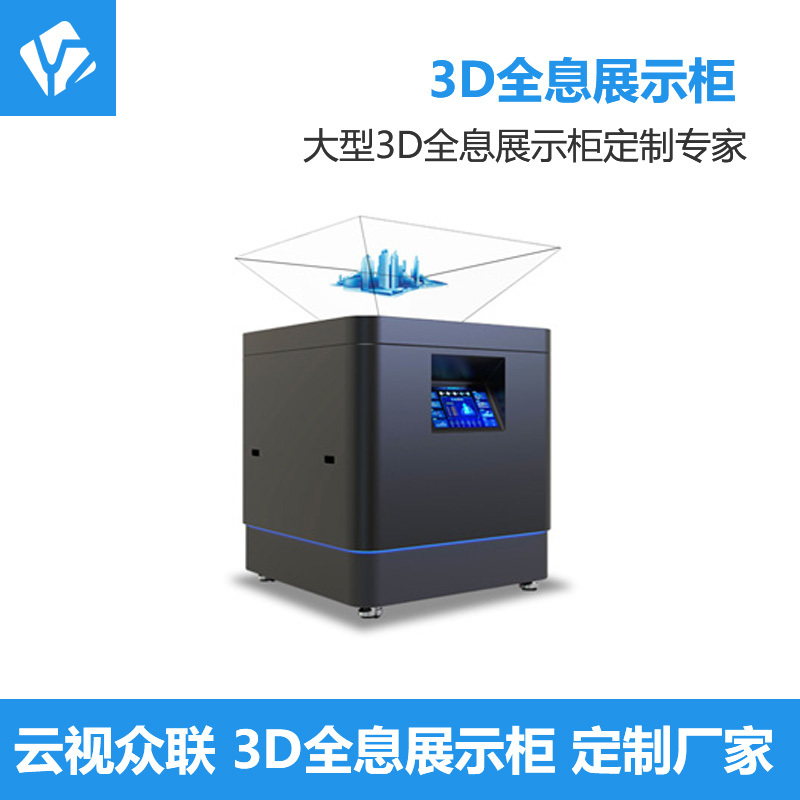 360度3D全息展示柜