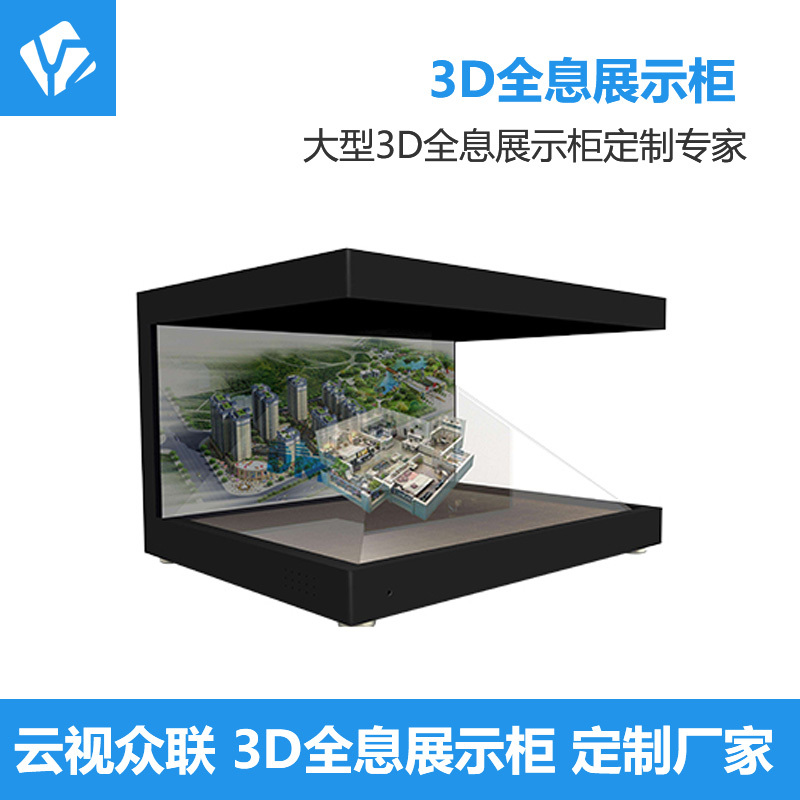 270度3D全息投影展示柜
