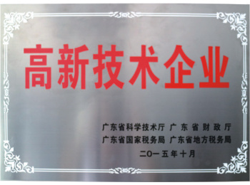 高新技术企业
