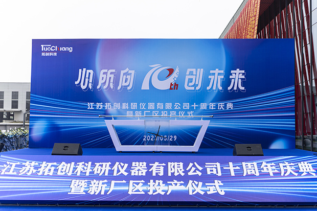 2023年5月29日，江苏拓创科研仪器有限公司十周年庆典暨新厂区投产仪式顺利举行