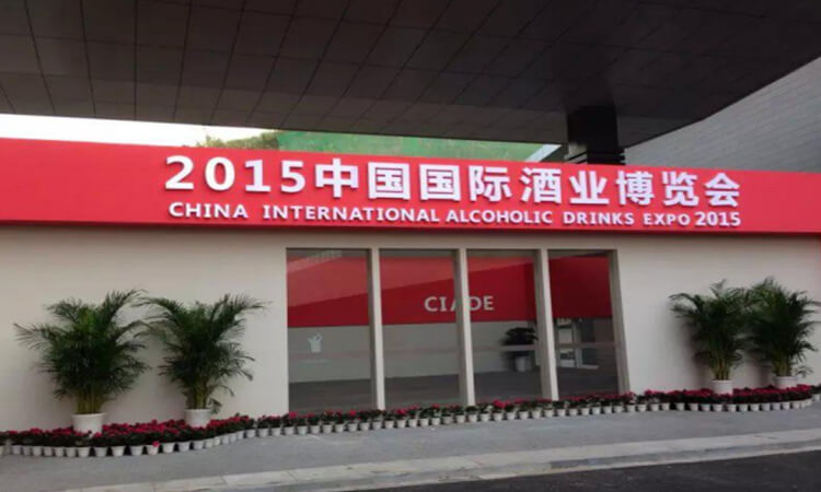 中国国际及酒业博览会展台搭建