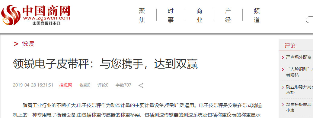 【媒體報道】領(lǐng)銳電子皮帶秤：與您攜手，達(dá)到雙贏