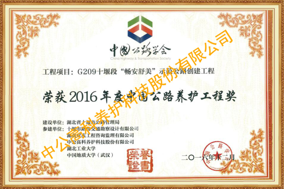 中國公路養護工程獎