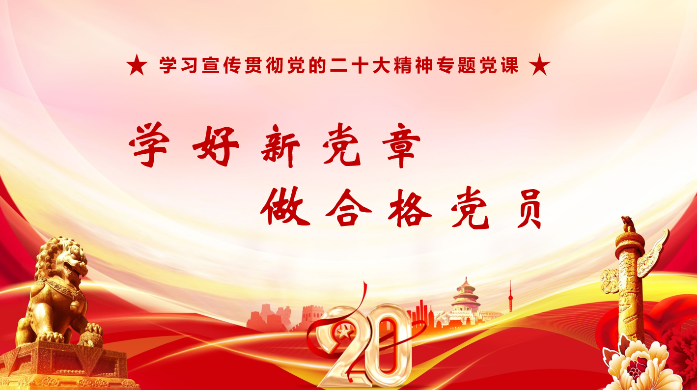 學好新黨章，做合格黨員——聯合黨支部學習黨章專題黨課開講