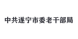 中共遂宁市委老干部局