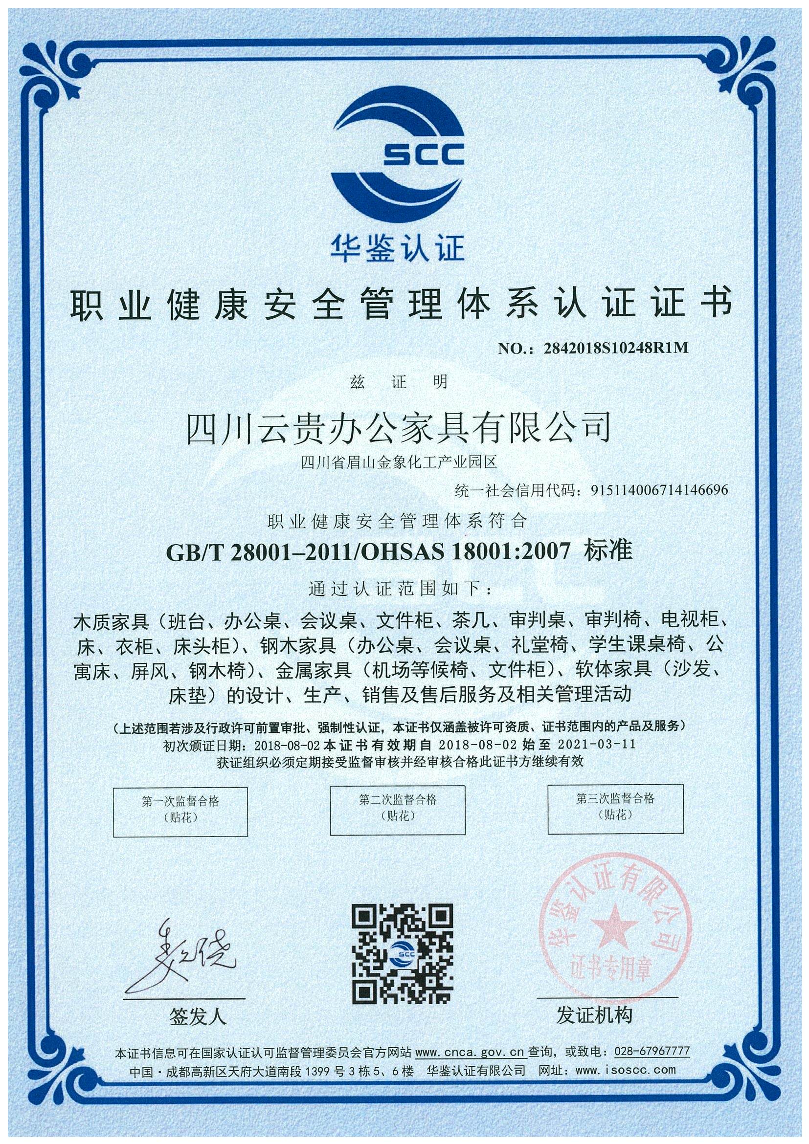 职业健康安全管理体系认证证书