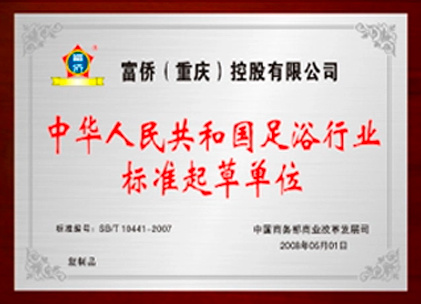中华人民共和国足浴行业标准起草单位
