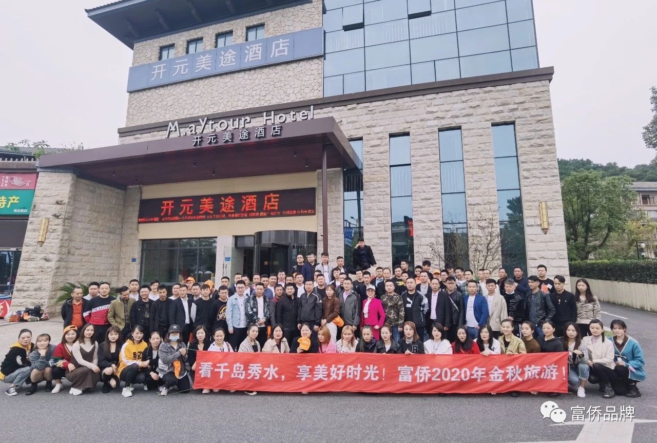 富侨集团部分高管团建千岛湖&宋城千古情两日