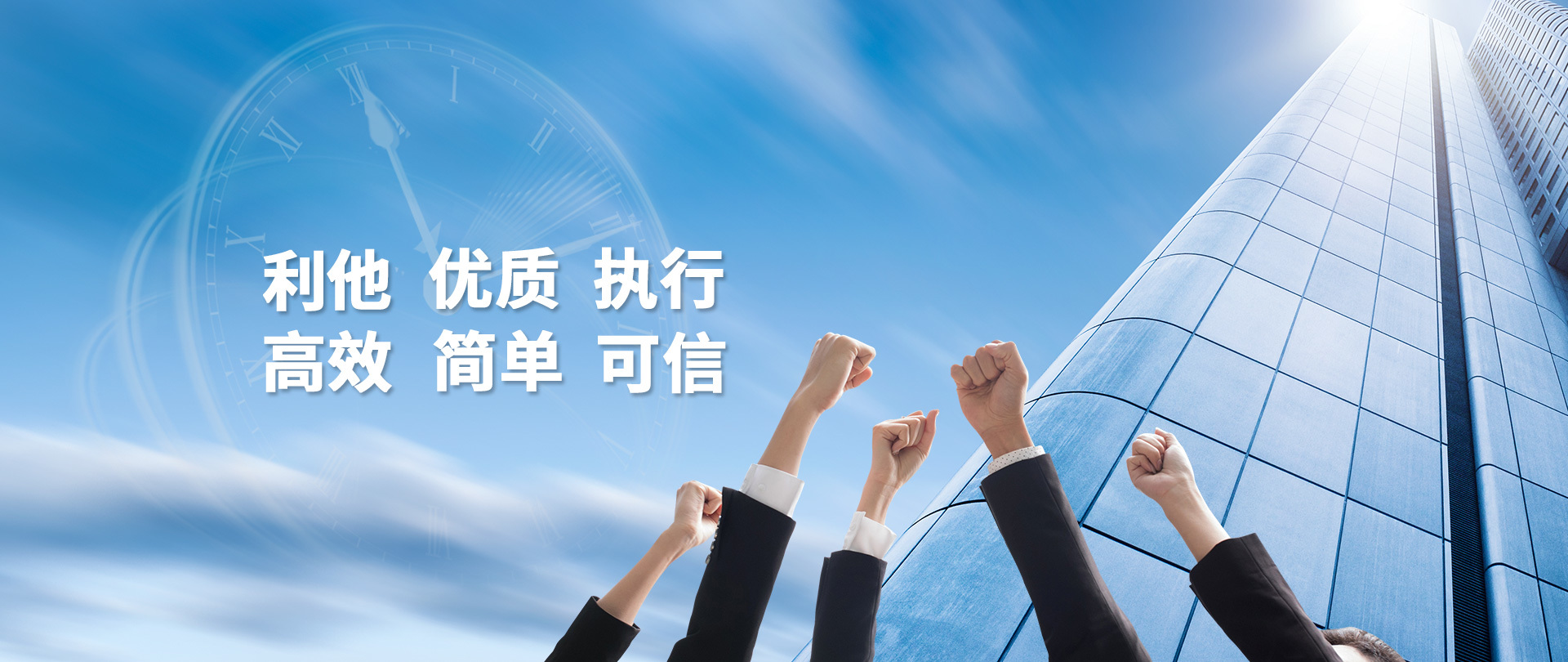 利他 优质 执行 高效 简单 可信