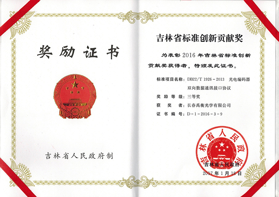 2016-Jilin Province Standard Innovation Contribution Award