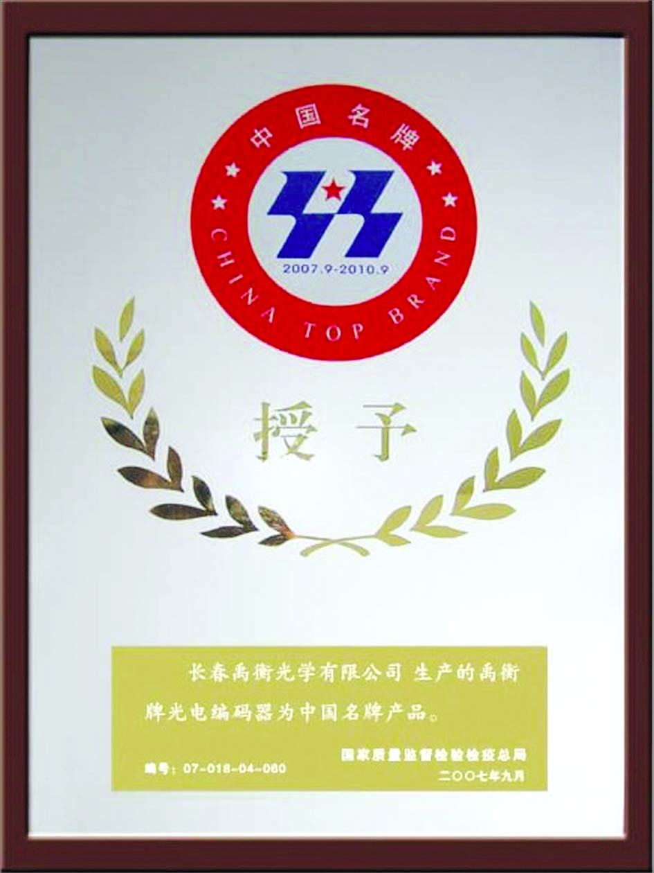 2007 Chinese Famous Brand