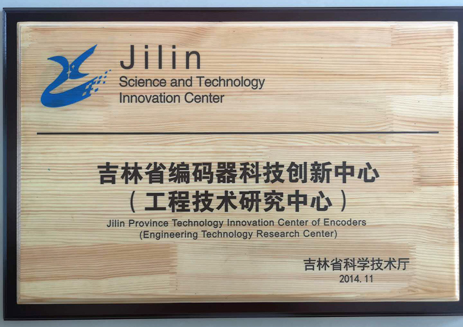 2014 Jilin Provincial Encoder Technology Innovation Center