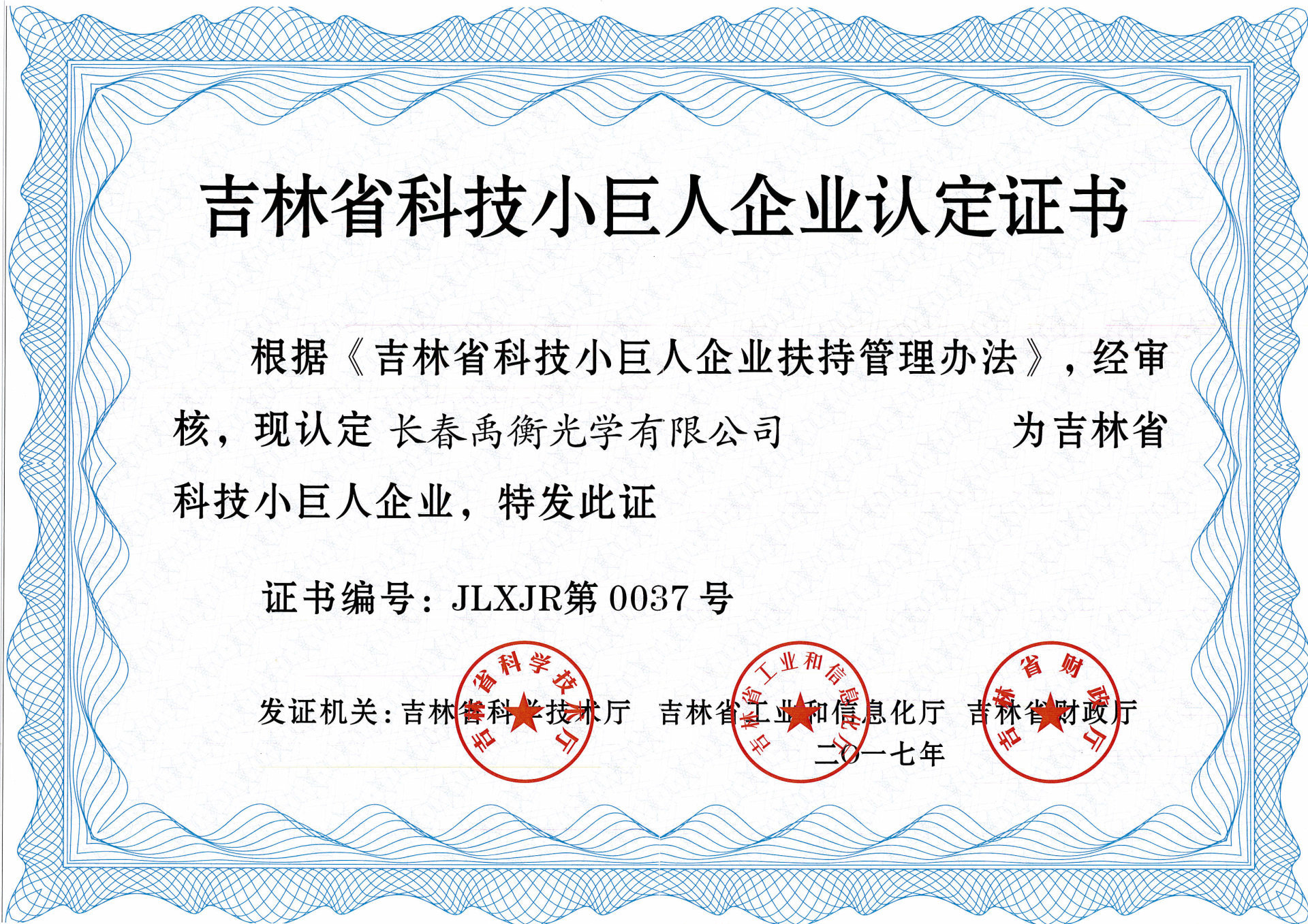 2017 Jilin Province Science and Technology Little Giant Certificate