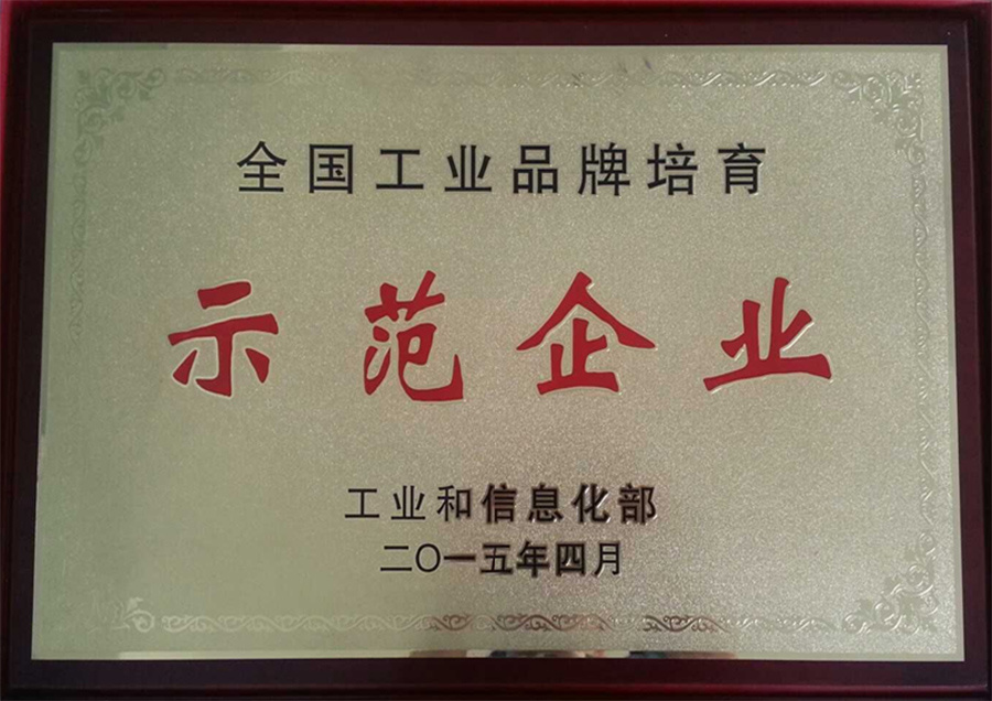 National Industrial Brand Cultivation Demonstration Enterprise