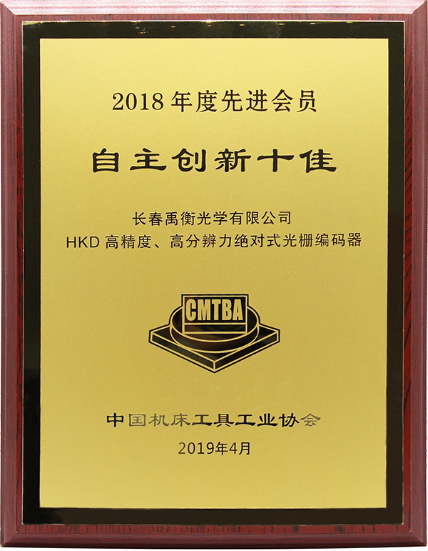2018年度自主创新十佳HKD