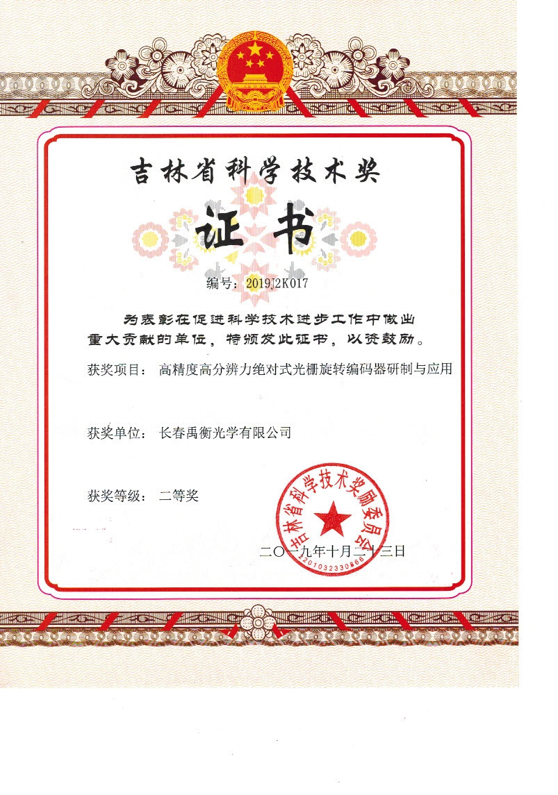 2019 Zweiter Preis des Jilin Province Science and Technology Progress Award