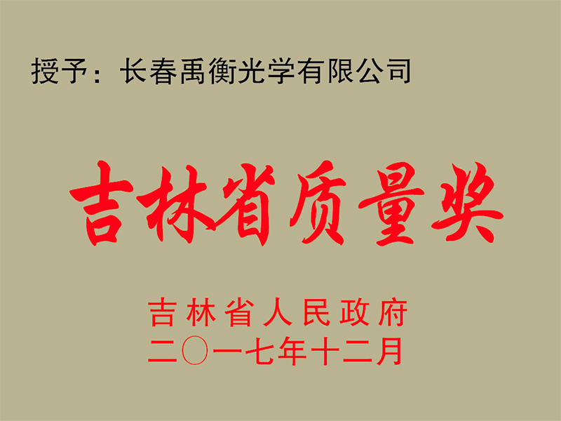 Premio a la Calidad de la Provincia de Jilin 2017