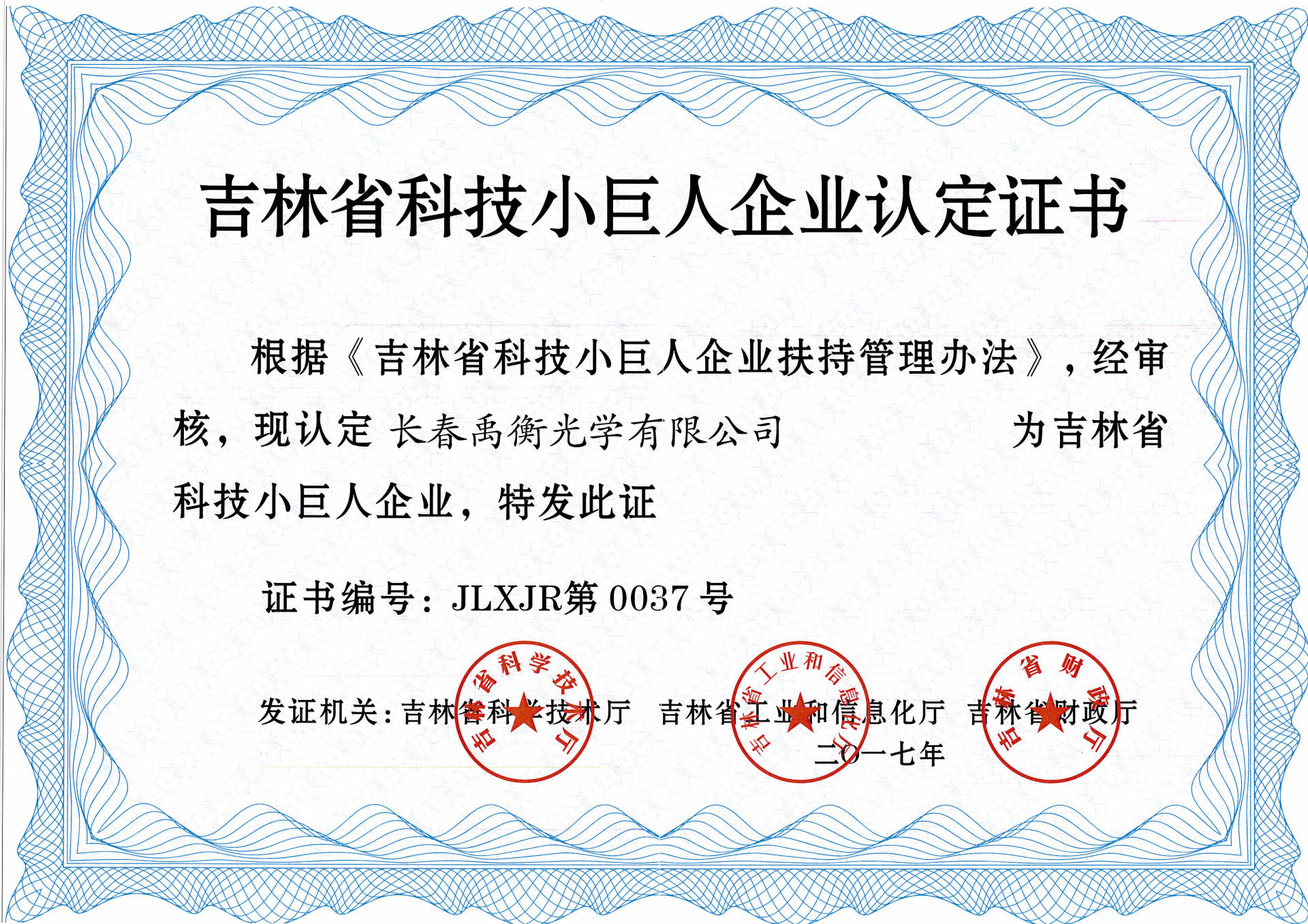 2017 Сертификат «Маленький гигант» в области науки и техники провинции Цзилинь