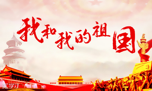 国庆70周年|盛世篇章，锦绣中国