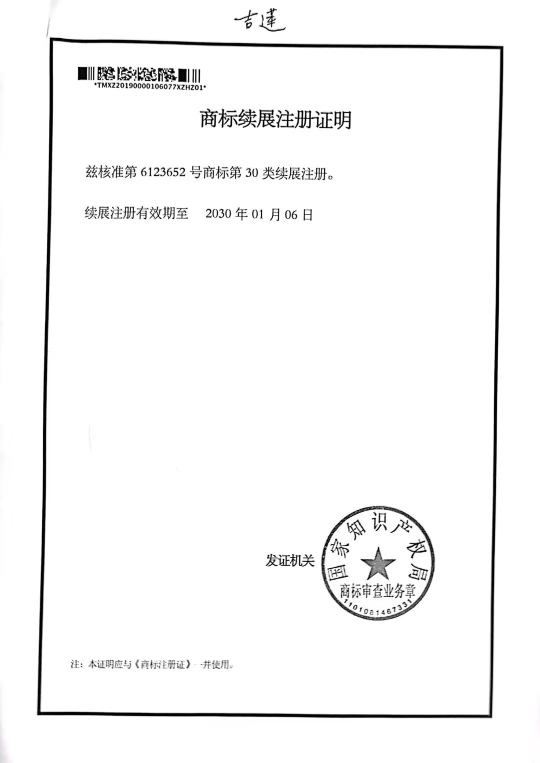 商標(biāo)續(xù)展注冊證明