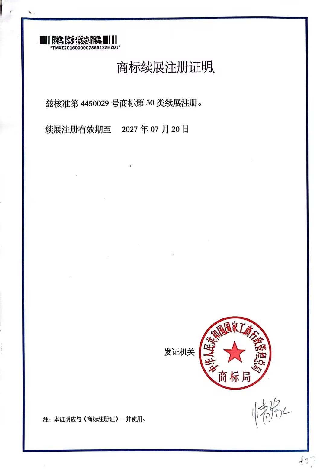 商標(biāo)續(xù)展注冊證明 (2)