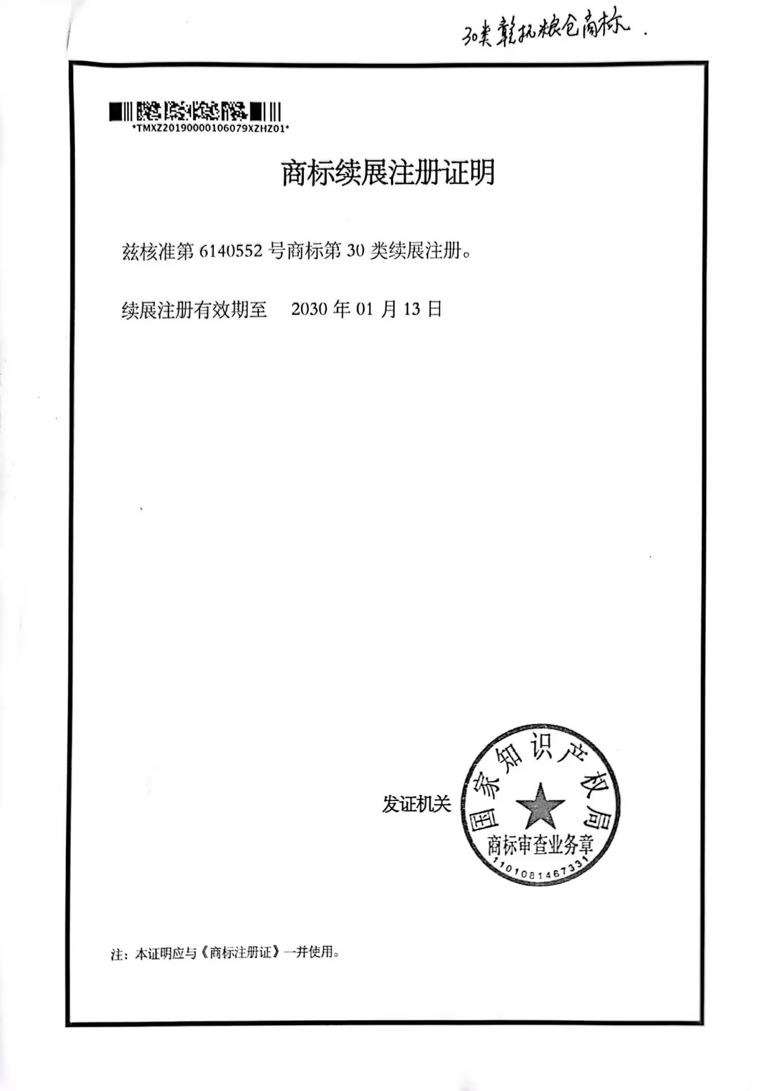 商標(biāo)續(xù)展注冊證明 (5)