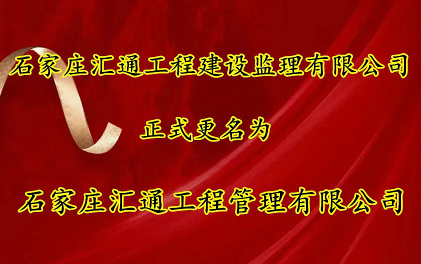 開啟新征程 升級服務與質量——建筑設計院所屬匯通監(jiān)理公司正式更名