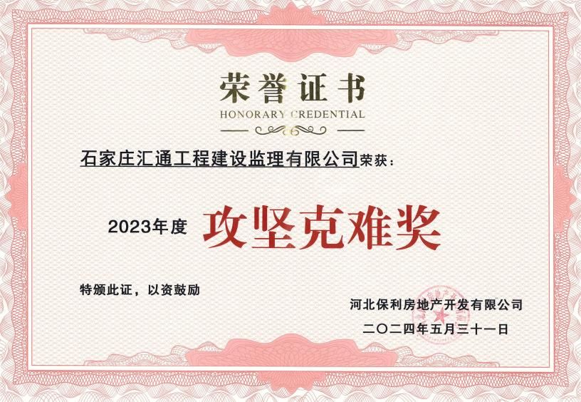 建筑設計院匯通監理公司榮獲“2023年度攻堅克難獎”榮譽(yù)稱(chēng)號