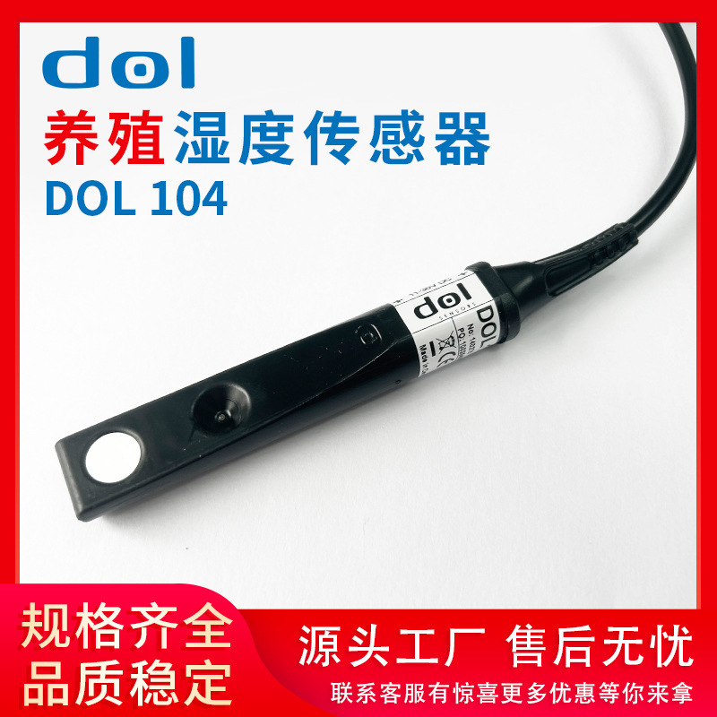 DOL 104 湿度传感器畜牧养殖传感器