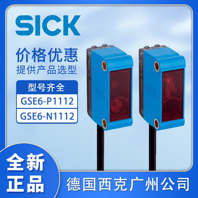 SICK西克对射式光电开关传感器GSE6-P1112 GSE6-N1112