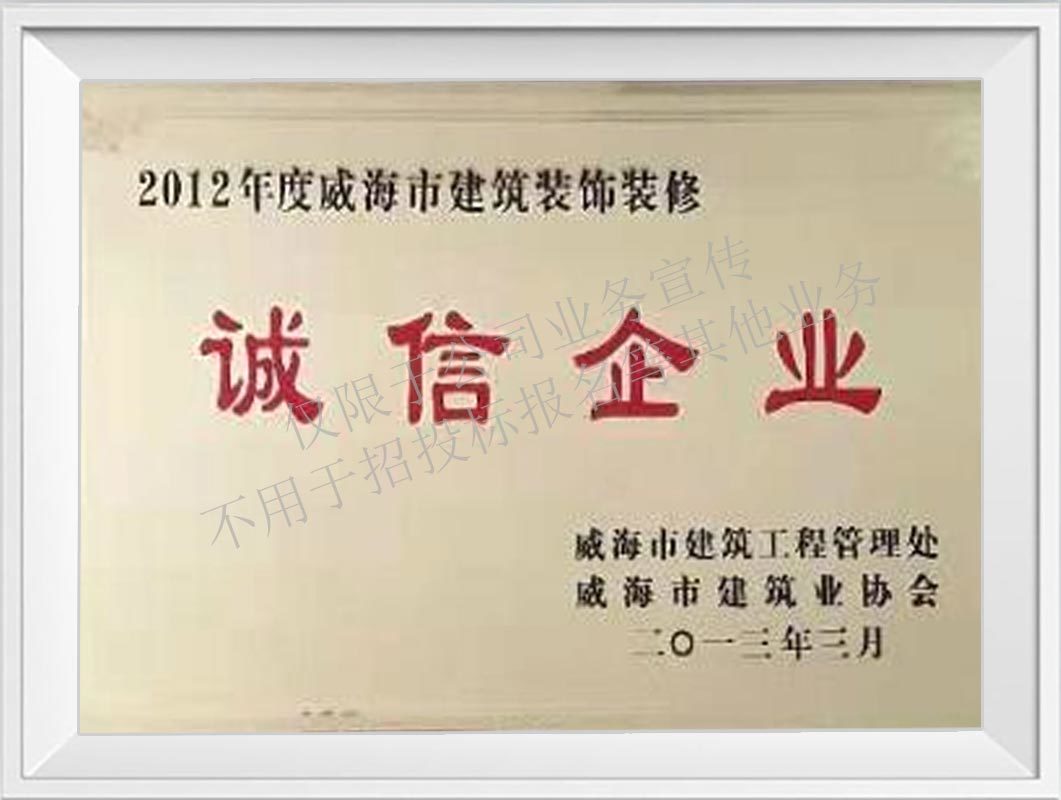 2012年度誠信企業(yè)