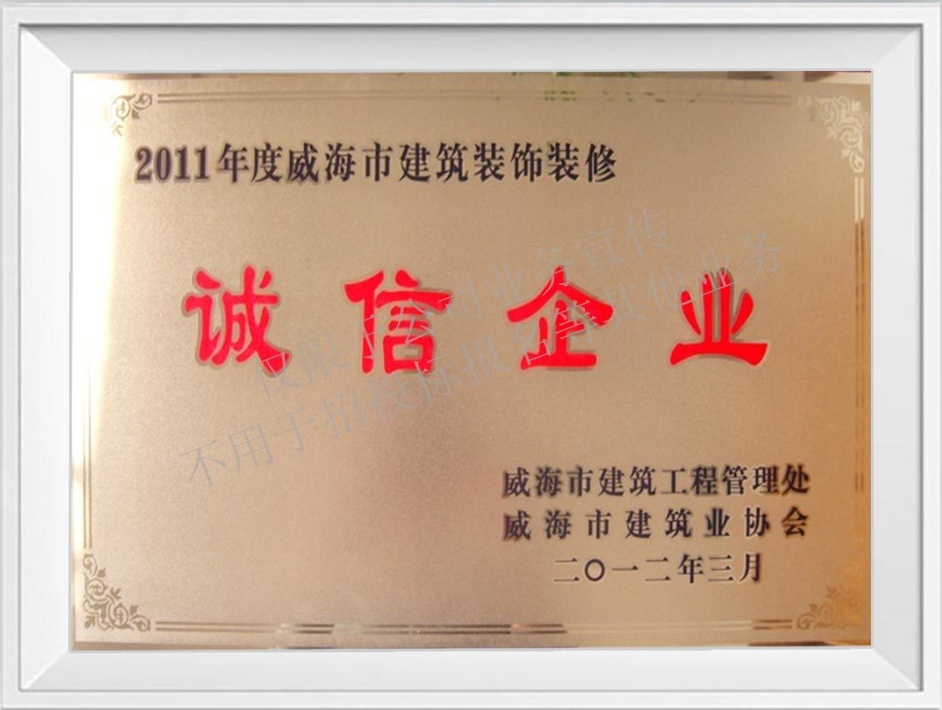 2011年度誠信企業(yè)