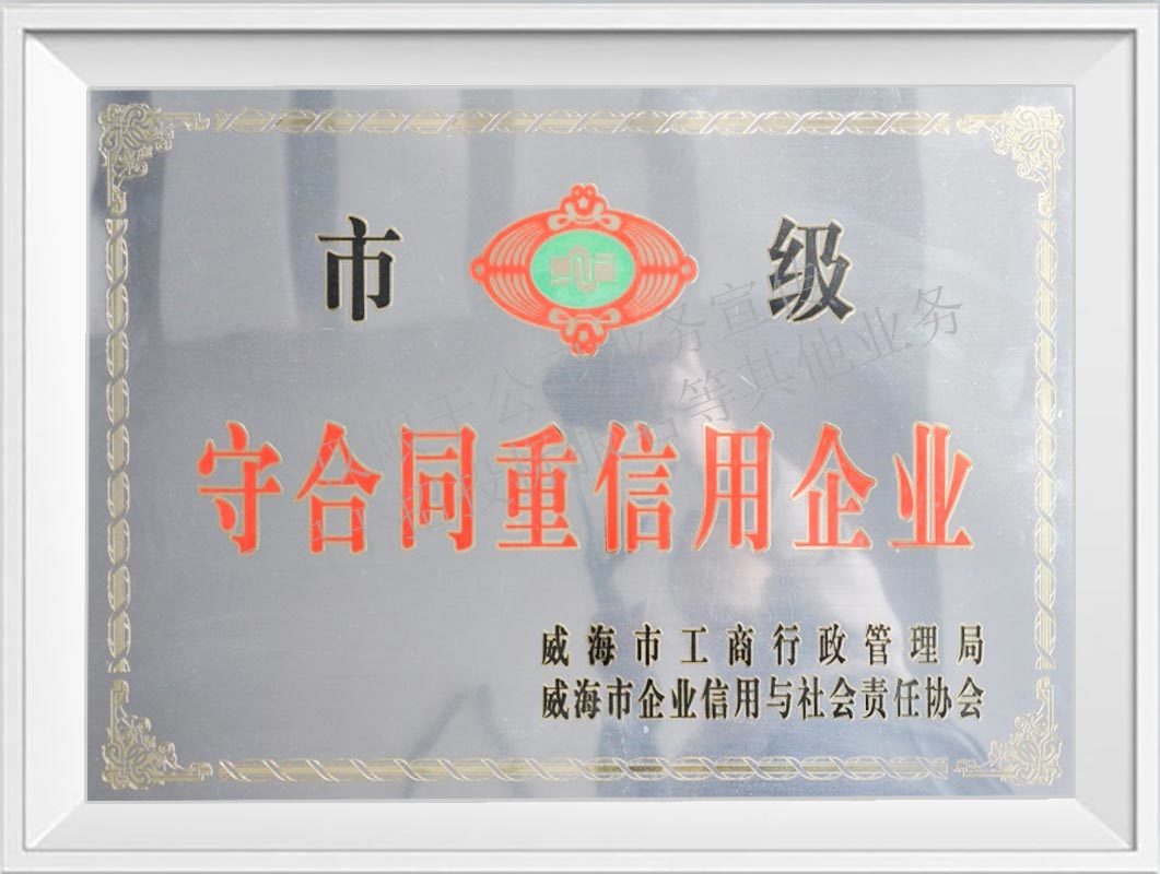 市級守合同重信用企業(yè)