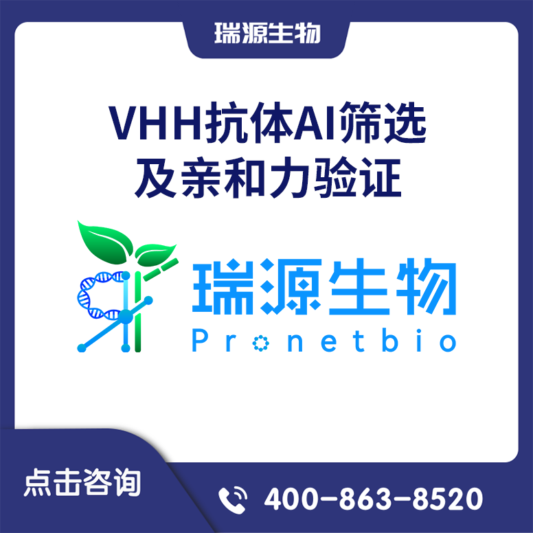 VHH抗体AI筛选及亲和力验证