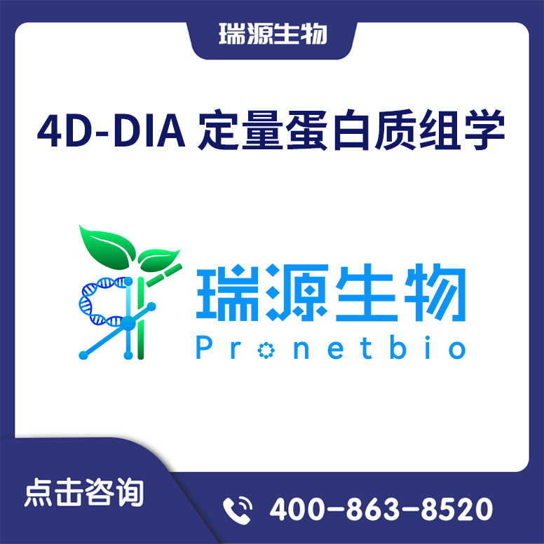 4D-DIA 定量蛋白质组学