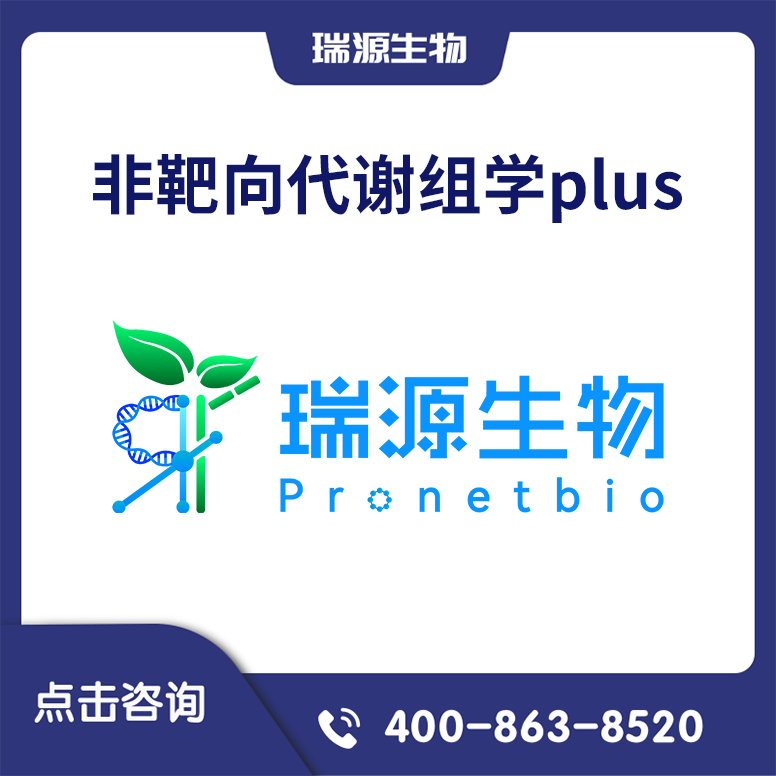 非靶向代谢组学plus