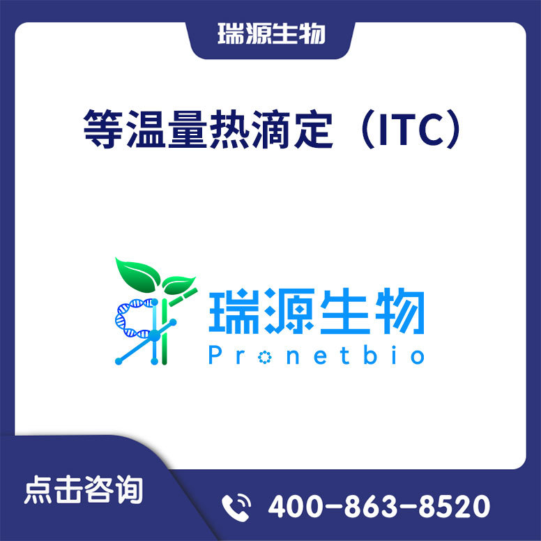 等温量热滴定（ITC）