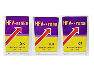 HFV-K擴散泵油
